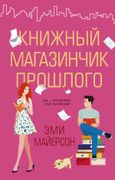 Книжный магазинчик прошлого | 