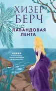 Лавандовая_лента_|_Хизер_Берч