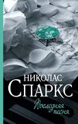 Последняя песня | Николас Спар