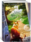 Дверь в Лето | Роберт Хайнлайн