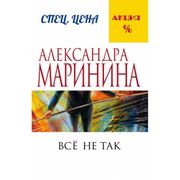 Все не так | Александра Марини