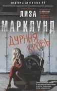 Дурная_кровь_|_Марклунд_Лиза