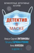 Детектив_в_маске_|_Анна_и_Серг