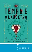 Темные искусства | Оскар де Мю