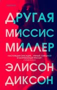 Другая миссис Миллер | Элисон 