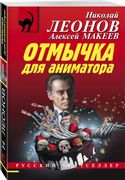 Отмычка для аниматора | Никола