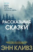 Рассказывая сказки | Энн Кливз