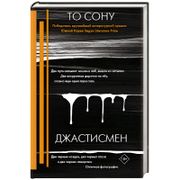 Джастисмен | Сону То