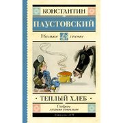 Тёплый хлеб | Константин Пауст