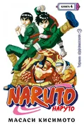 Naruto. Naruto. 4-kitob: Ajoyi
