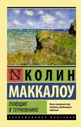 Поющие в терновнике | Колин М.