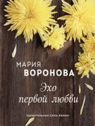 Эхо первой любви | Мария Ворон