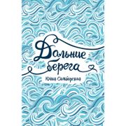 Дальние берега | Юлия Симбирск