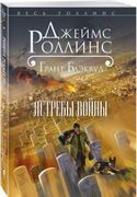 Ястребы войны | Джеймс Роллинс