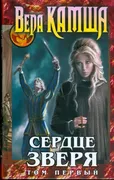 Сердце Зверя. Т. 1. Правда ста