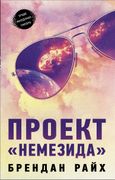 Проект "Немезида" | Брендан Ра