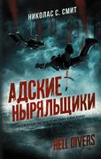 Hell Divers. Адские ныряльщики