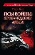 Псы войны: пробуждение Ареса |