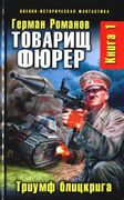 Товарищ фюрер. Книга 1. Триумф