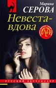 Невеста-вдова_|_Марина_Серова