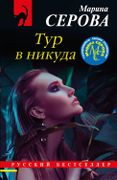 Тур в никуда | Марина Серова