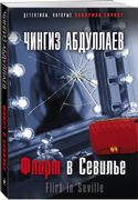 Флирт в Севилье | Абдуллаев Ч.