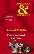 Крест великой княгини | Юлия А