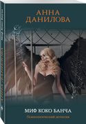 Миф Коко Банча | Анна Данилова