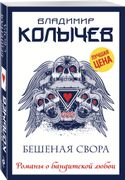 Бешеная свора | Владимир Колыч