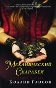 Стокер и Холмс. Механический с