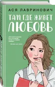 Там, где живет любовь | Ася Ла