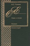 Евгений Онегин: Роман в стихах