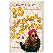 10 свиданий вслепую | Эшли Элс