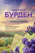 Райское_место_|_Франсуаза_Бурд