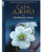 Ежевичная зима | Сара Джио