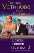 Всегда говори "Всегда"- 2 | Ус