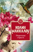 Порочная страсть | Колин Макка