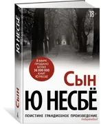 Сын | Ю Несбе