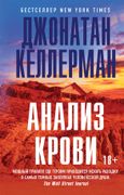 Анализ крови | Джонатан Келлер