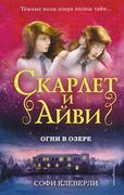 Огни в озере | Софи Клеверли