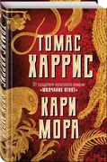 Кари_Мора_|_Харрис_Томас