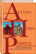 Кожа для барабана, или Севильс