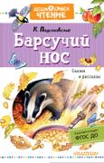 Барсучий нос. Сказки и рассказ