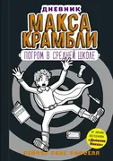 Дневник Макса Крамбли-2. Погро