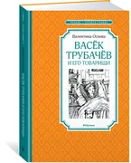 Васек Трубачев и его товарищи.