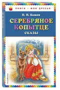 Серебряное копытце: сказы | Па