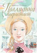 Поллианна вырастает | Портер Э