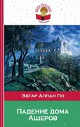 Падение дома Ашеров | Эдгар По