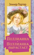 Поллианна. Поллианна вырастает