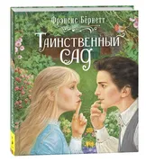 Таинственный сад | Бернетт Фрэ